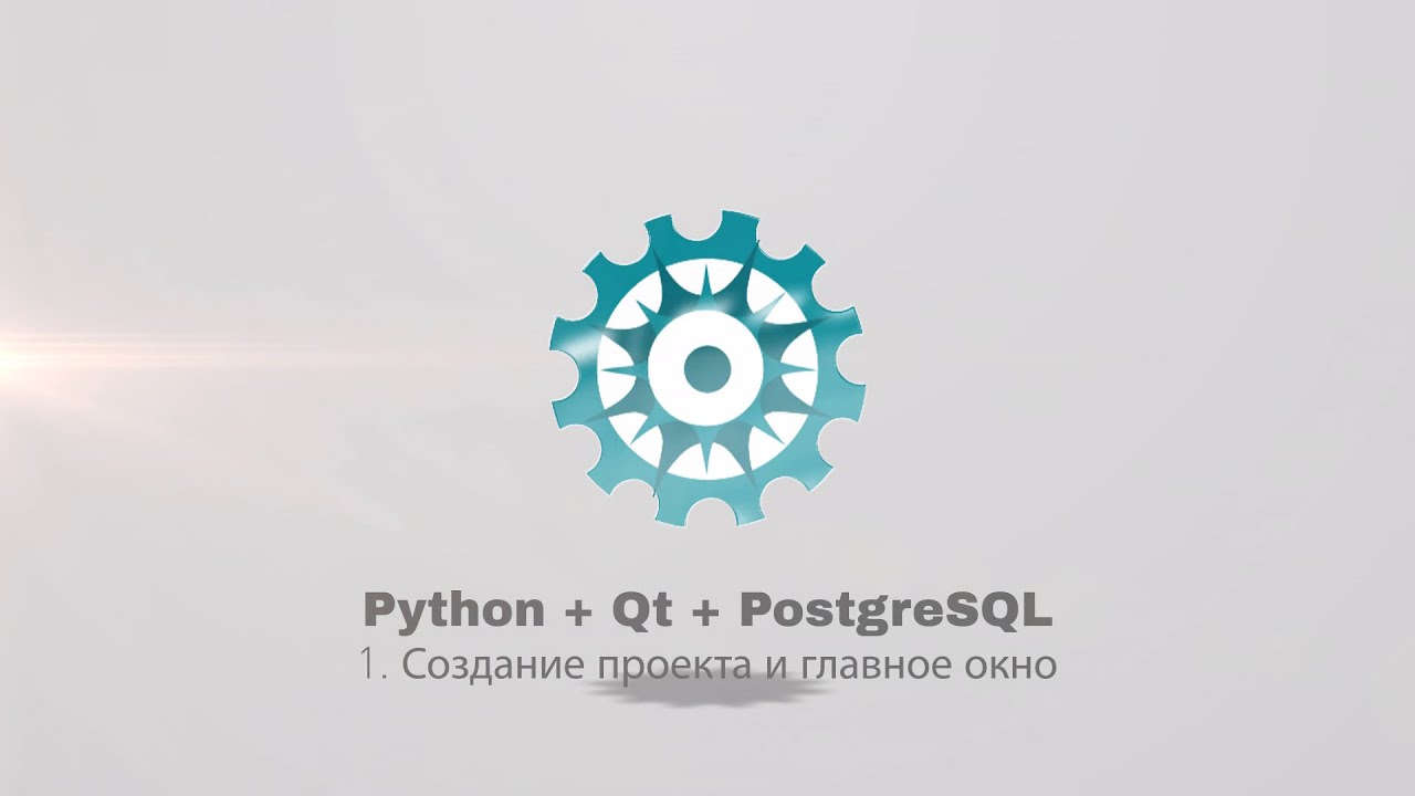 Python + PyQt5 + PostgreSQL (часть 1)