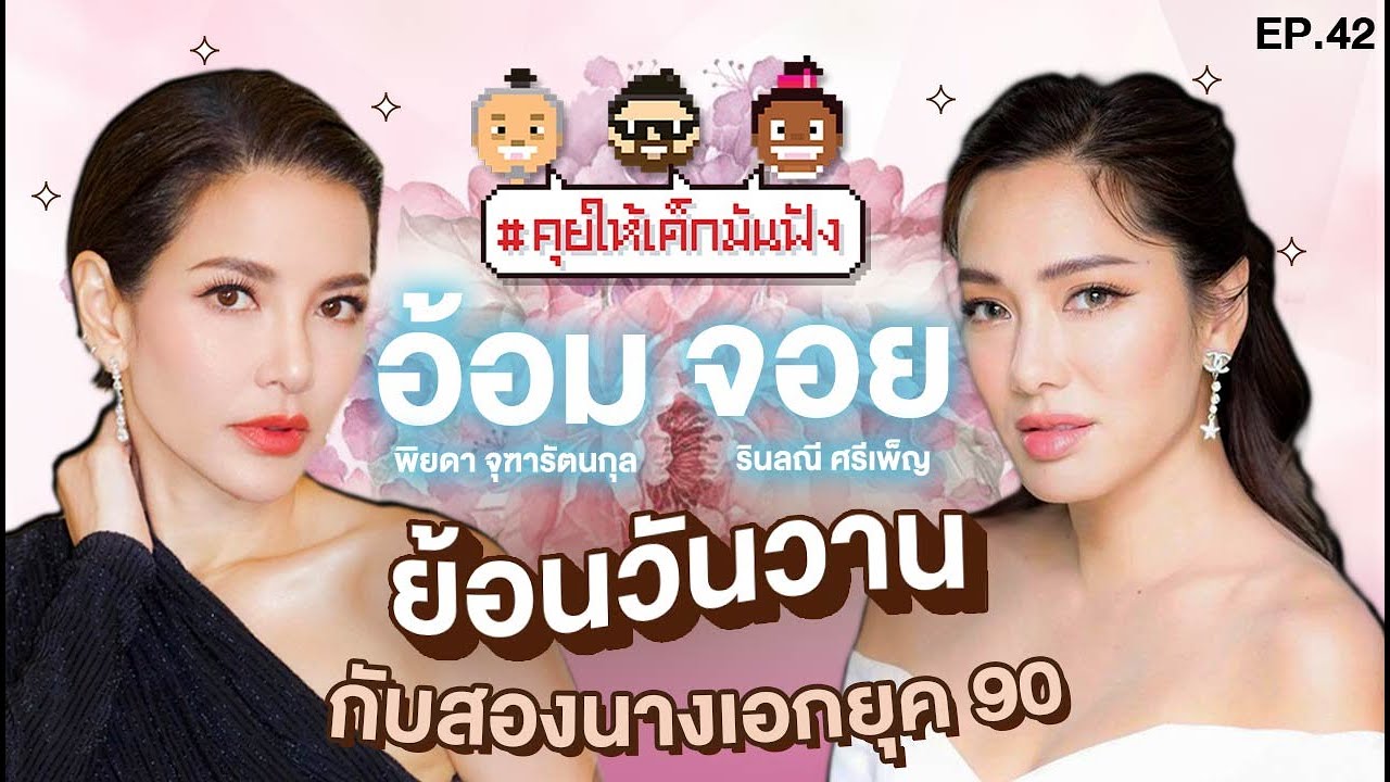 [LIVE]  ย้อนวันวานกับนางเอกยุค 90's #คุยให้เด็กมันฟัง EP.42 (8/6/67)
