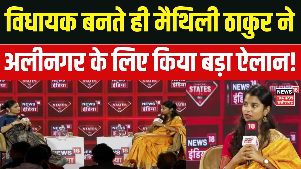 Maithli Thakur Interview : विधायक बनते ही मैथिली ठाकुर ने अलीनगर के लिए किया बड़ा ऐलान! | Top News