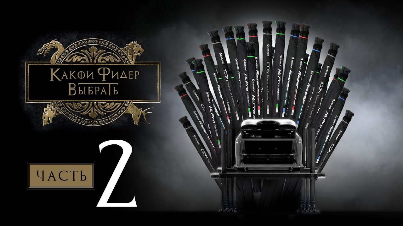 Какой фидер ZEMEX выбрать / 2 часть