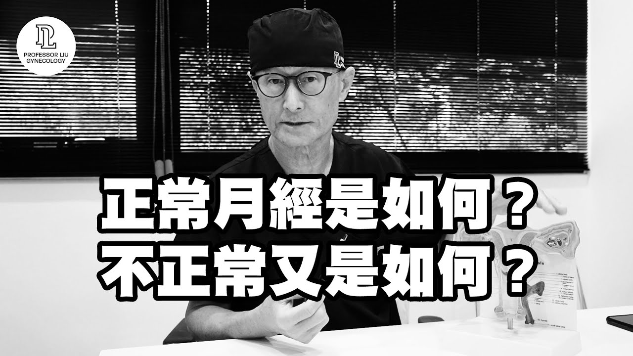 【EP21】正常月經是如何？不正常又是如何？