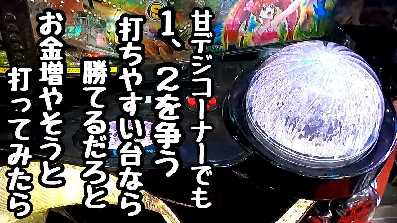 甘デジコーナーでも１、２を争う打ちやすい機種なら勝てるだろと海物語打つ軍資金を増やそうと打ってみたら、、【PA野生の王国6】