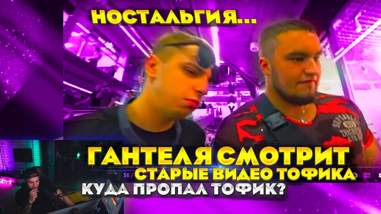 ВЛАД ГАНТЕЛЯ СМОТРИТ СТАРЫЕ РОЛИКИ ТОФИКА! НОСТАЛЬГИЯ ПО ВРЕМЕНИ! КУДА ПРОПАЛ ТОФИК?! ПОЛНЫЙ РАССКАЗ