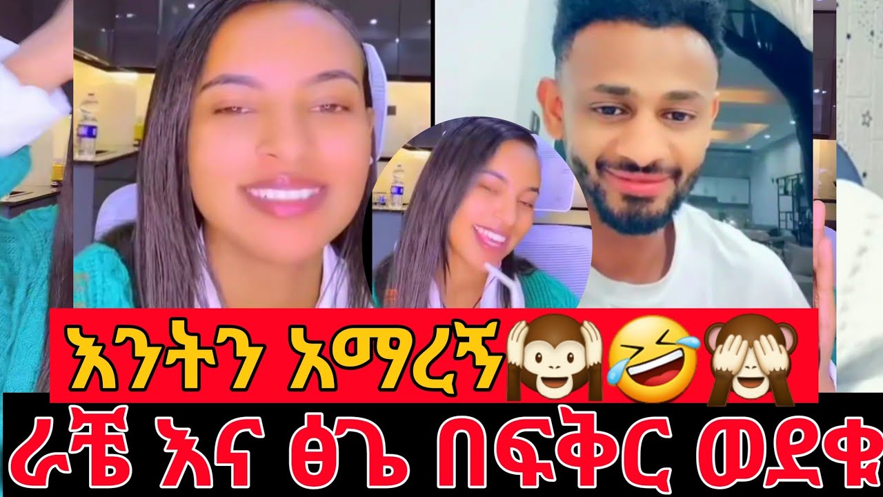 ራቼ እና ፅጌ በፍቅር ወደቁ እንትን አማረኝ🙉🤣🙈