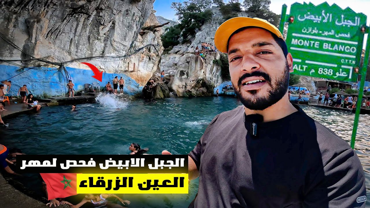 #VLOG184 | جنة فوق الأرض.. من الجبل الأبيض إلى مياه العين الزرقاء ⛰️🇲🇦