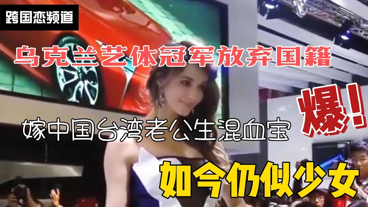 乌克兰艺体冠军放弃国籍，嫁中国台湾老公生混血宝，如今仍似少女1111