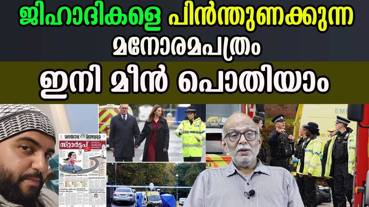 ജിഹാദികളെ പിൻന്തുണക്കുന്ന മനോരമപത്രം    ഇനി ഉണക്കമീൻ പൊതിയാം #advjayasankar #malayalamanorama