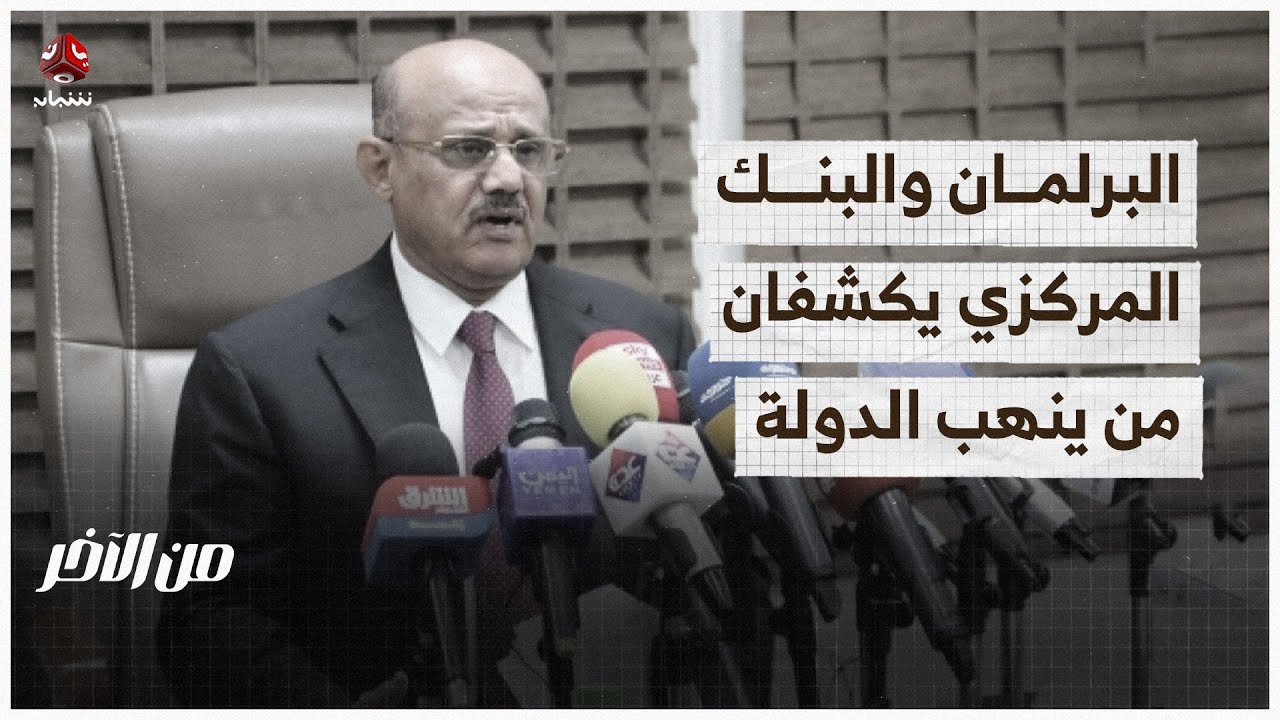 المركزي والبرلمان: 70% من موارد الدولة منهوبة | من الاخر