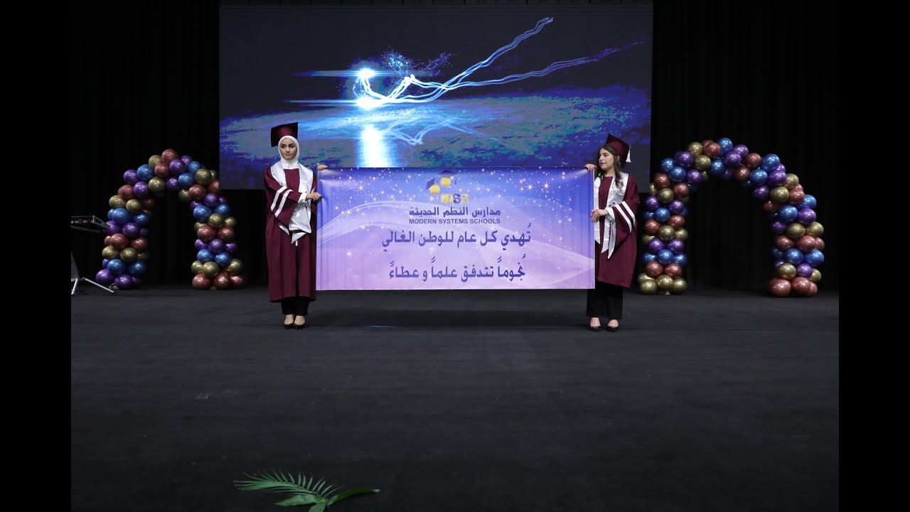 ‎حفل تخريج الفوج الثامن عشر لطلبة لثانوية العامة لمدارس النظم الحديثة