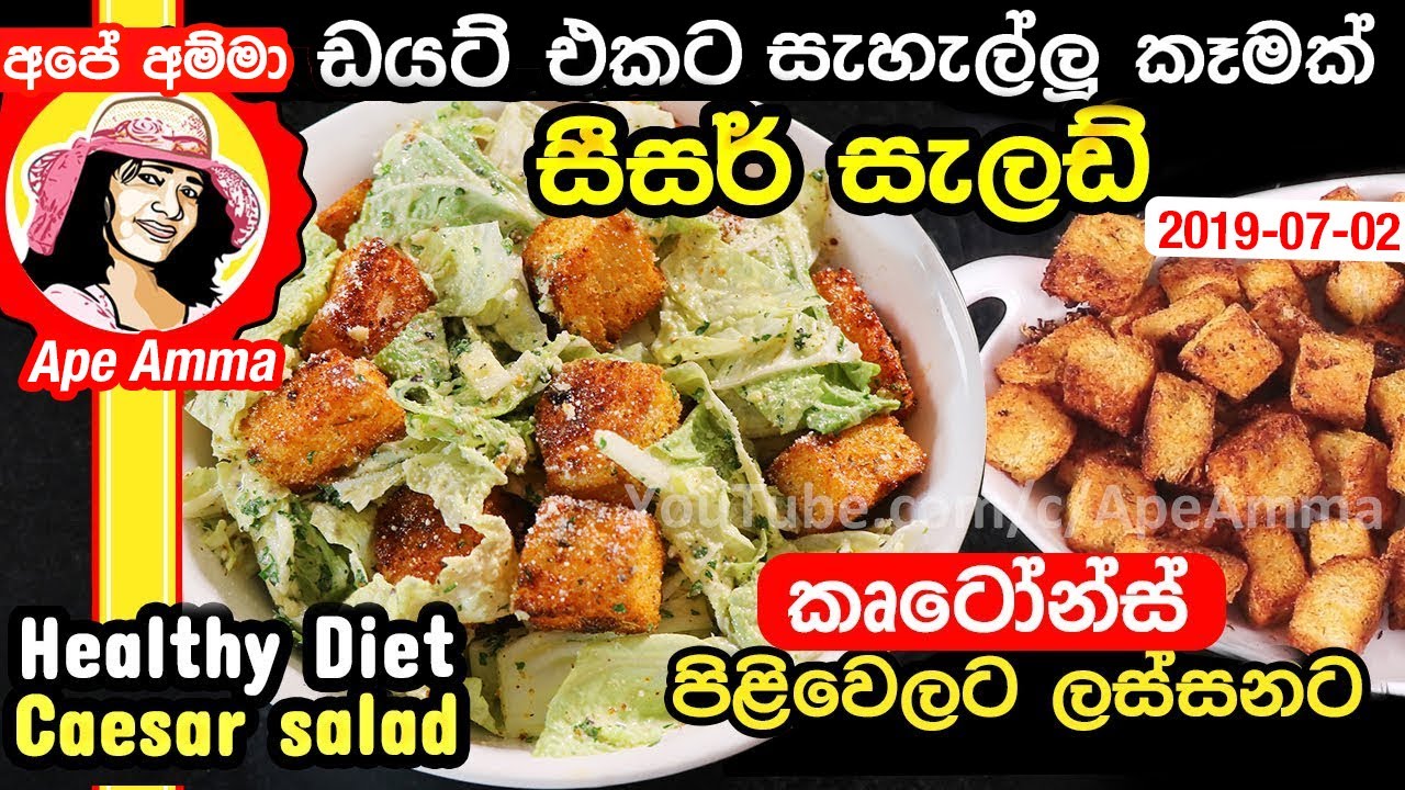 ✔ ඩයට් කරන්න කැමති අයට සැහැල්ලු ආහාරයක් සීසර් සැලඩ් Croutons Caesar salad by Apé Amma