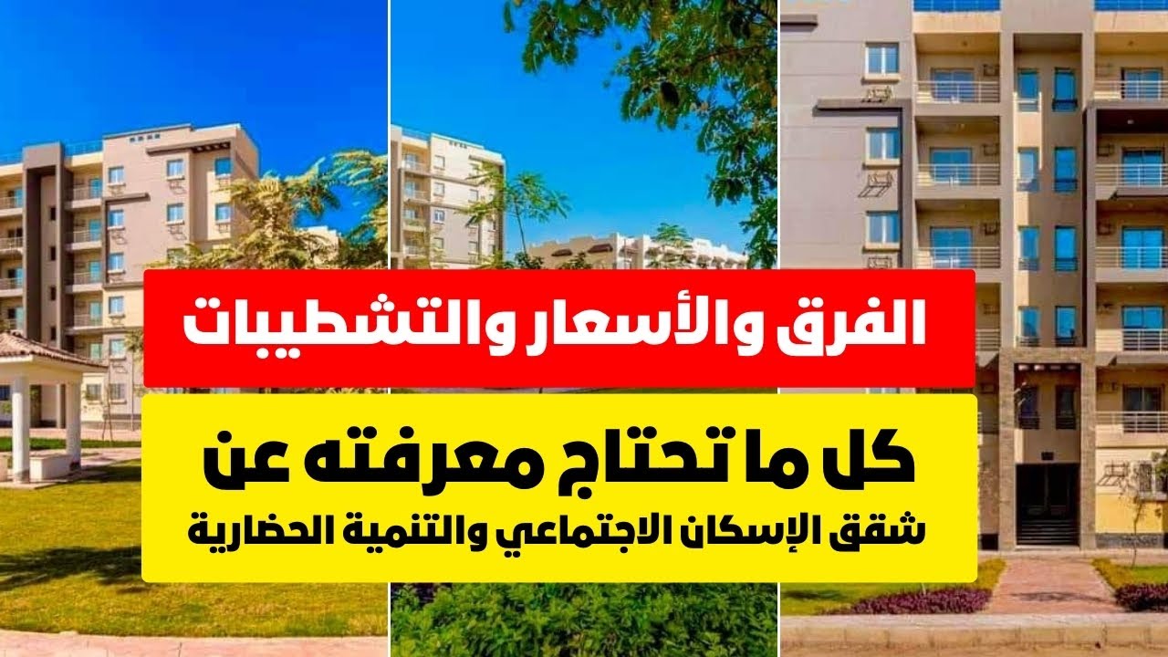 فرق شاسع بين شقق صندوق الاسكان الاجتماعي ⁉️ وشقق صندوق التنمية الحضاريه🤔الاسعار المساحات التشطيبات