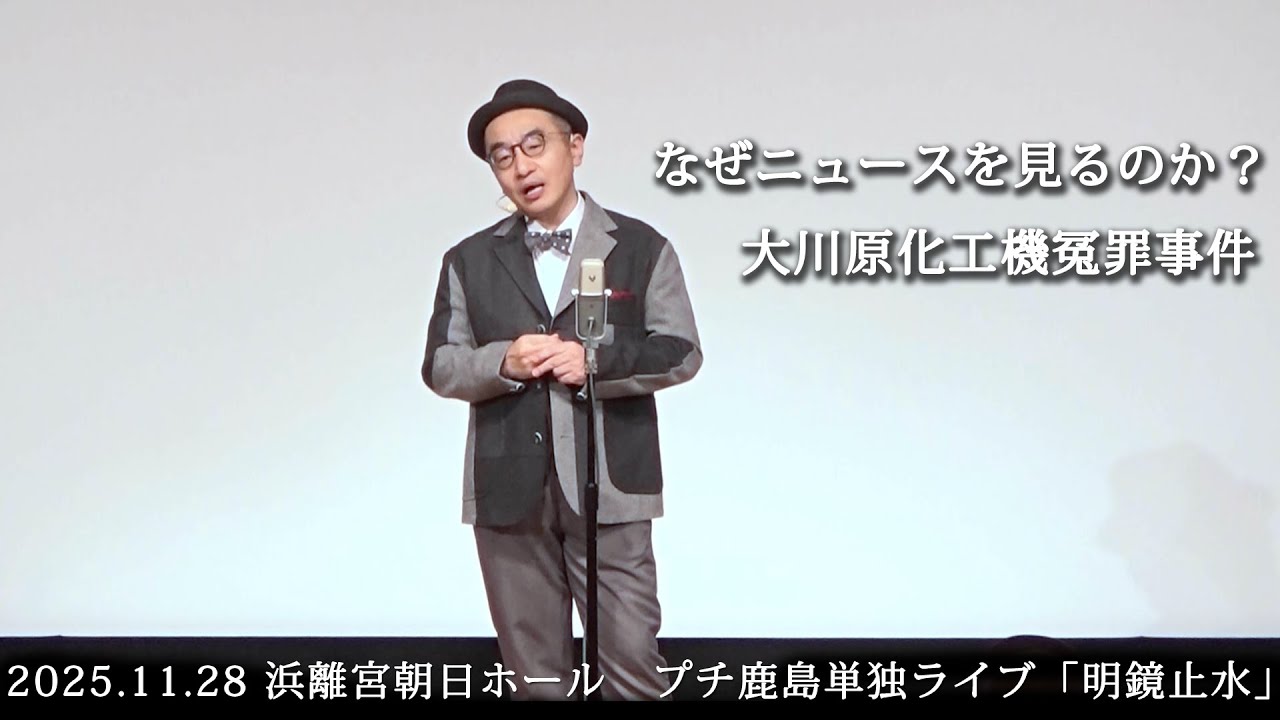 【大川原化工機冤罪事件】なぜニュースを見るのか？【プチ鹿島単独ライブ2025「明鏡止水」】