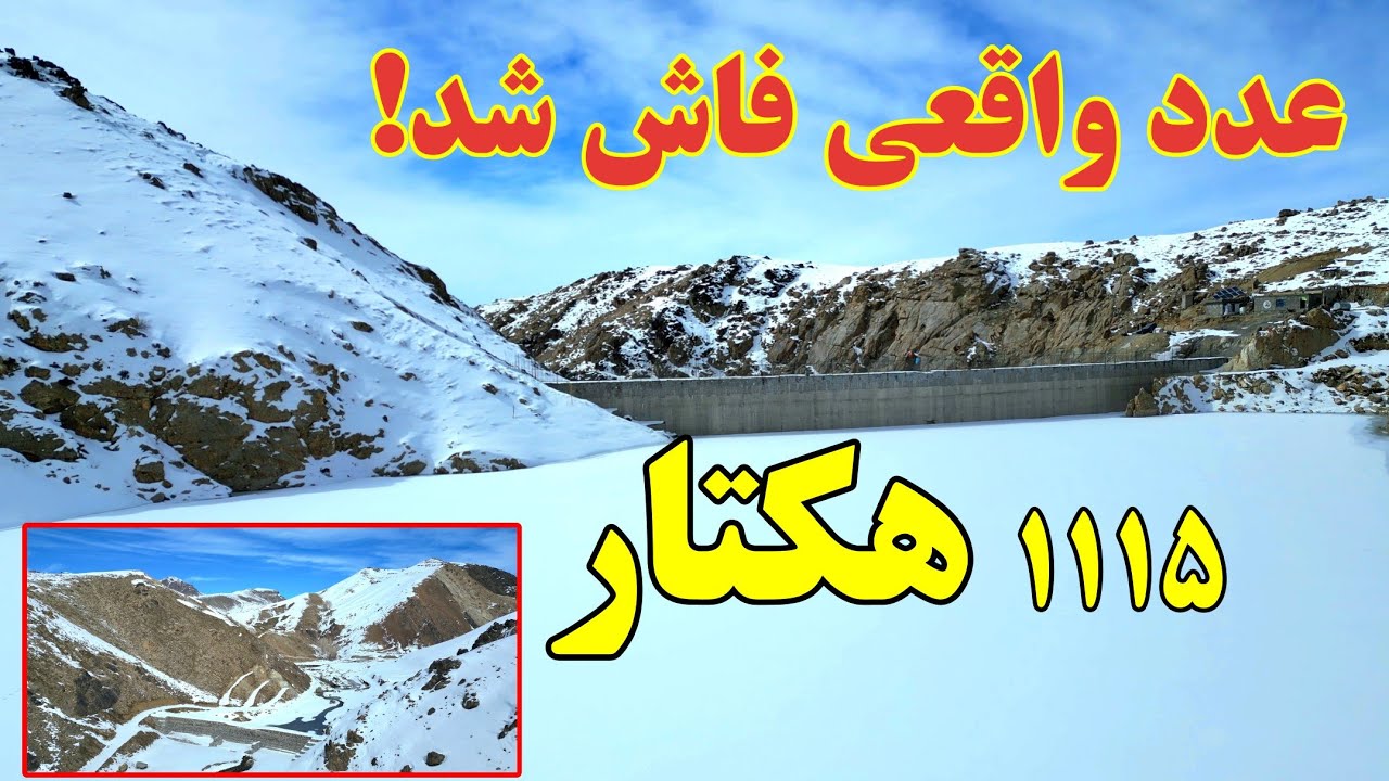 عدد واقعی فاش شد! ۱۱۱۵ هکتار زمین زراعتی 😳