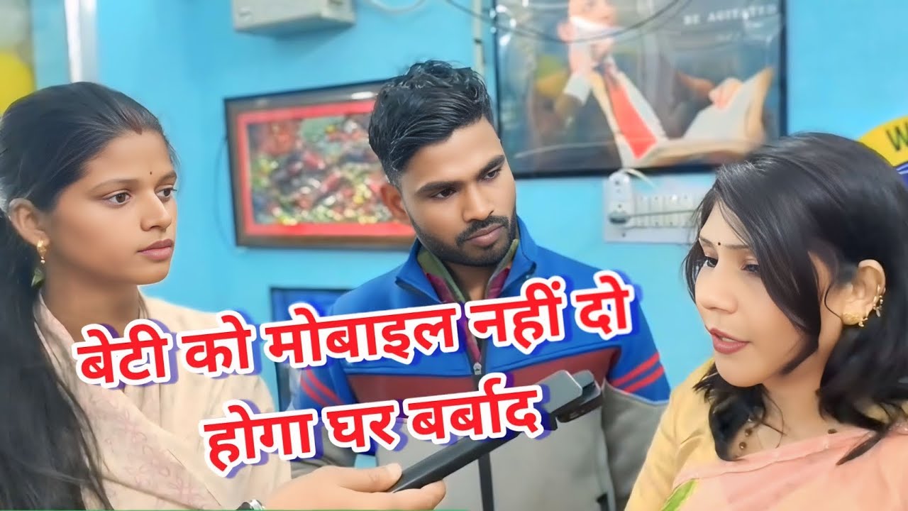 बेटी को मोबाइल नहीं दो होगा घर बर्बाद Beti Bachao Mobile dur Bhagao Nitish nirela vlog ❤️ News video