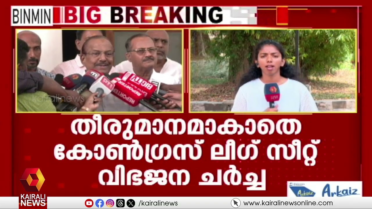 തീരുമാനമാകാതെ മുസ്ലീം ലീഗ് കോണ്‍ഗ്രസ് സീറ്റ് വിഭജന ചർച്ച; പൂർണ തൃപ്തി വരാതെ PK കുഞ്ഞാലിക്കുട്ടി|UDF