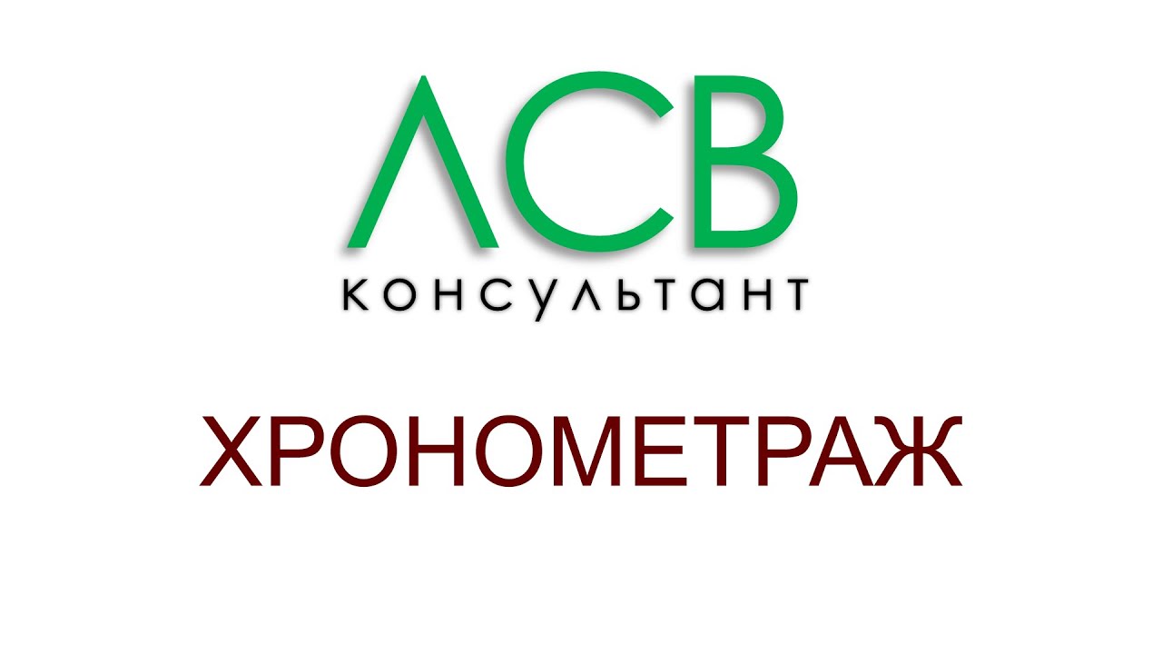 Нормирование - хронометраж
