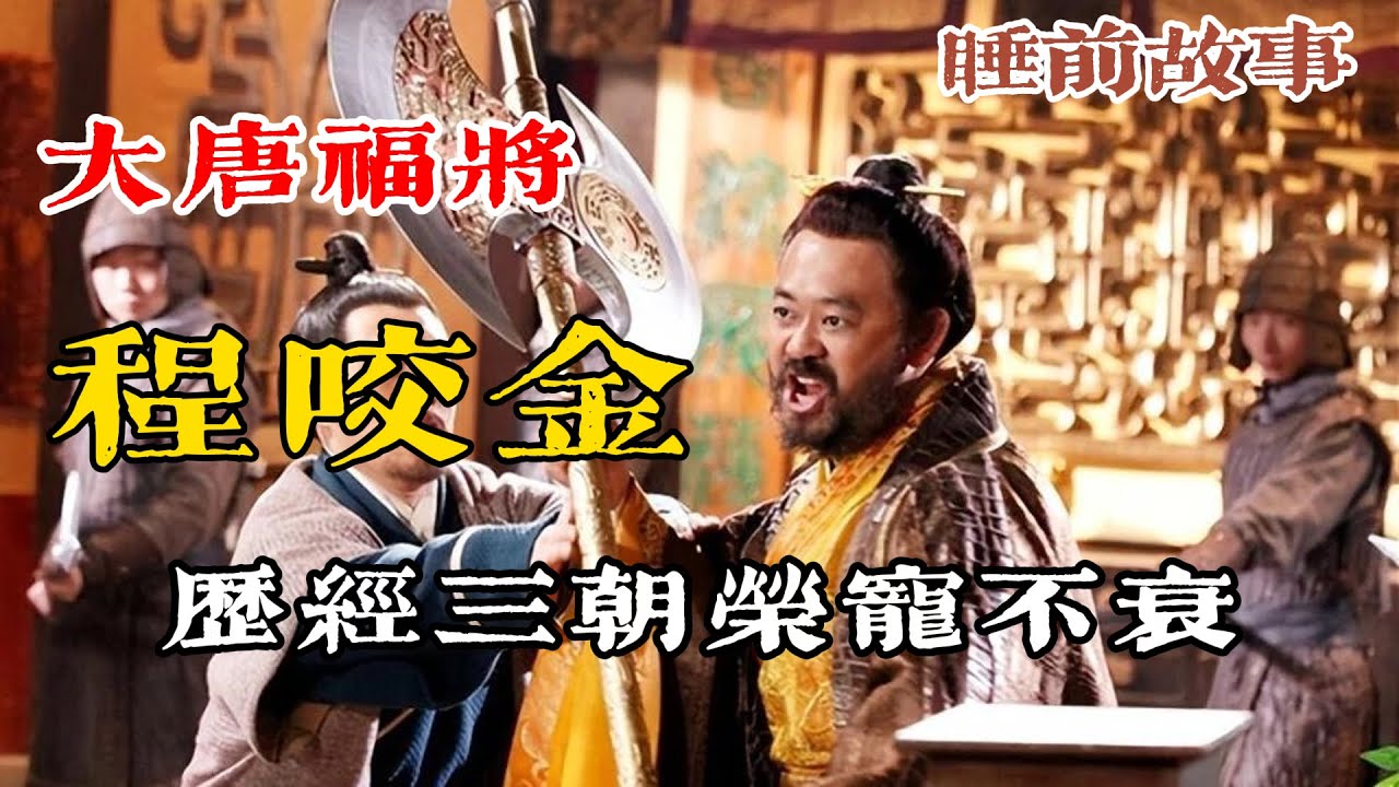 程咬金：從瓦崗草莽到凌煙功臣，歷仕三朝榮寵不衰的大唐開國福將！