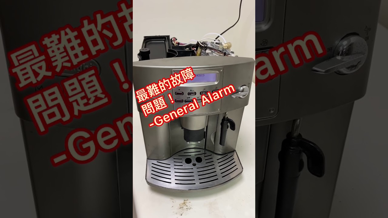 《 咖啡機故障 》全自動咖啡機故障維修 Delonghi coffee machine repaire/ general alarm problem/ trouble /咖啡機問題