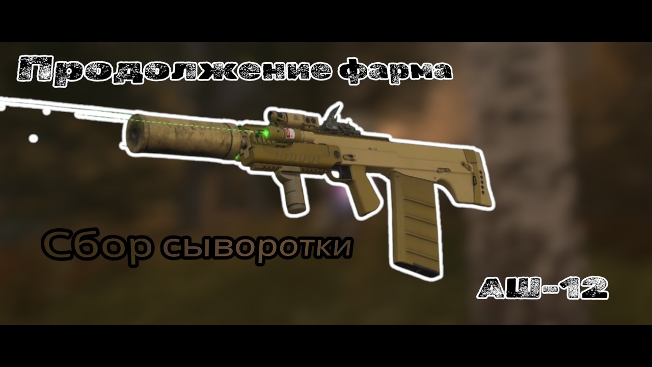 Впервые собираю мякоть, а так же продолжаю фарм сывороток на АШ-12. STALCRAFT: X