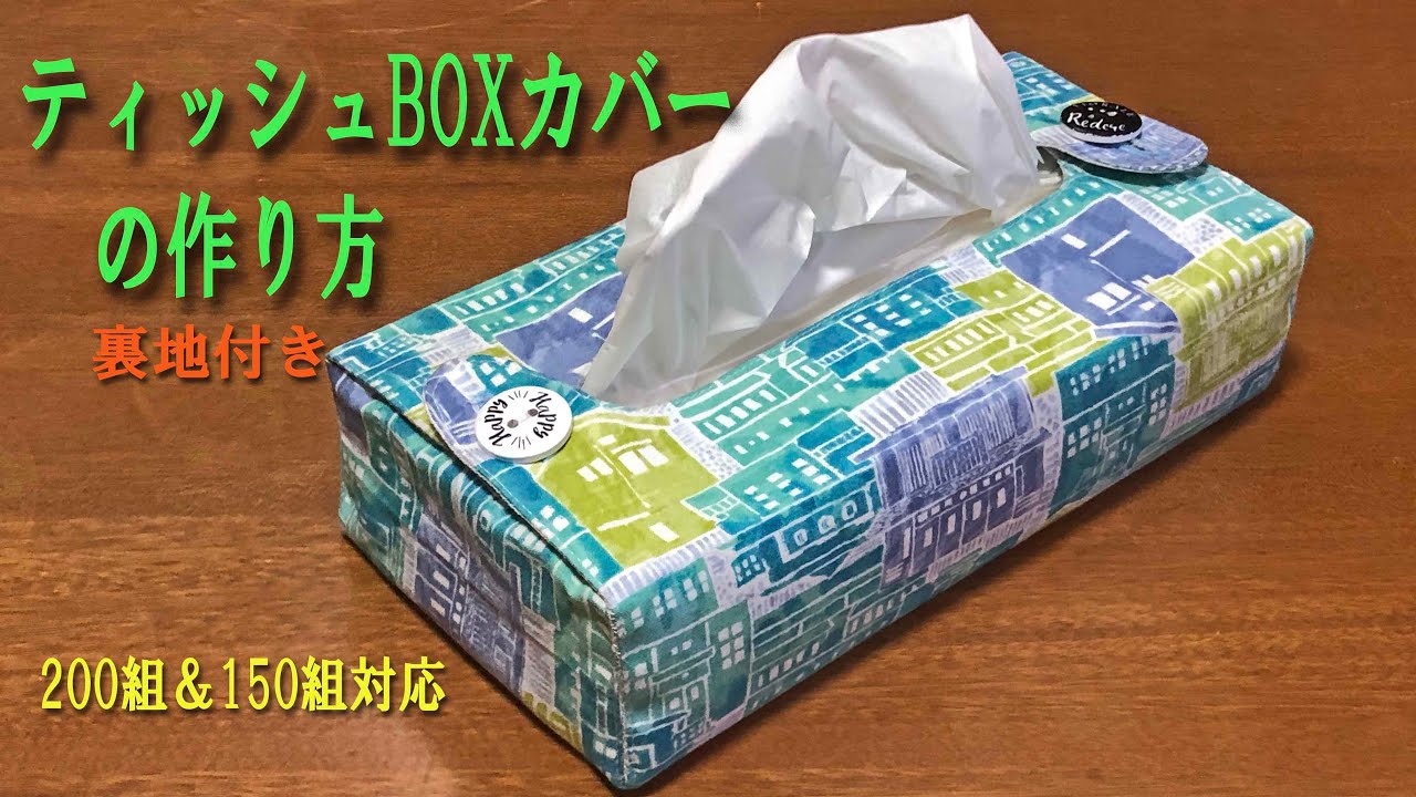 ティッシュBOXカバーの作り方　家庭用ミシンのボタンホール機能を使って作る