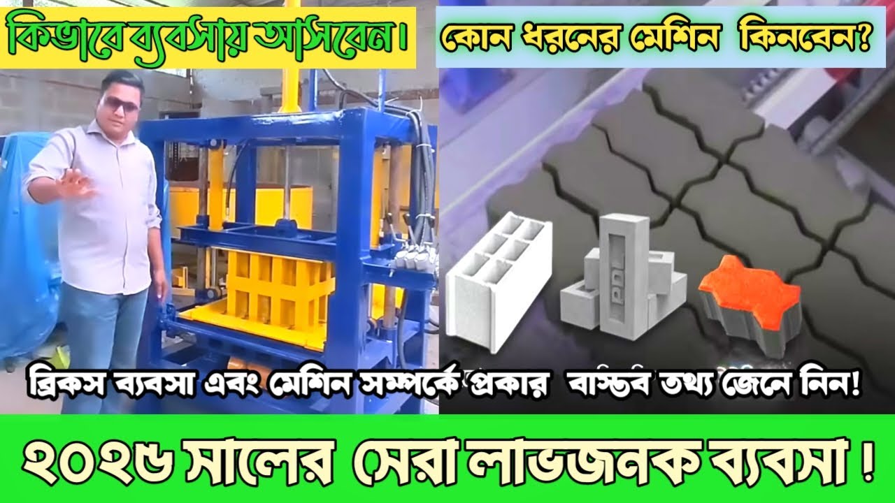 সিমেন্ট ইট তৈরির ব্যবসা। কংক্রিট ব্লক মেশিন দাম।Concrete block Machine price in bd #brickmachine