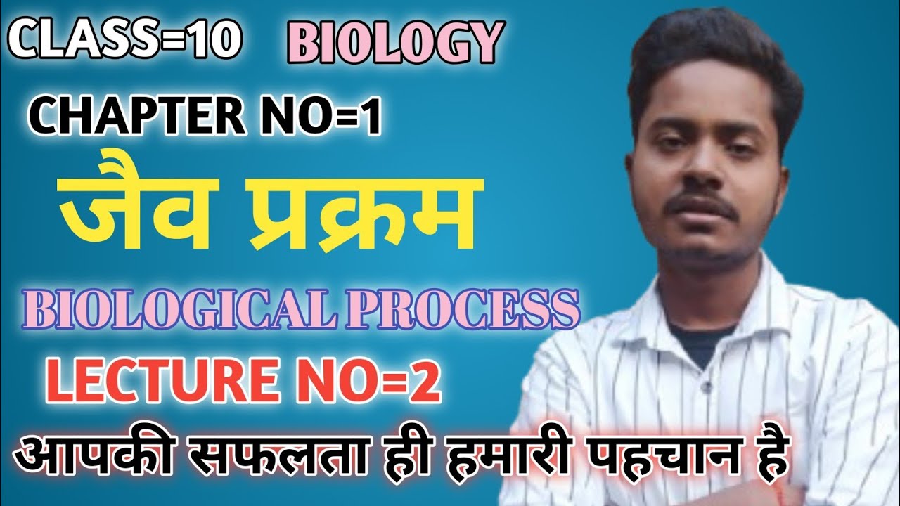 जैव प्रक्रम 