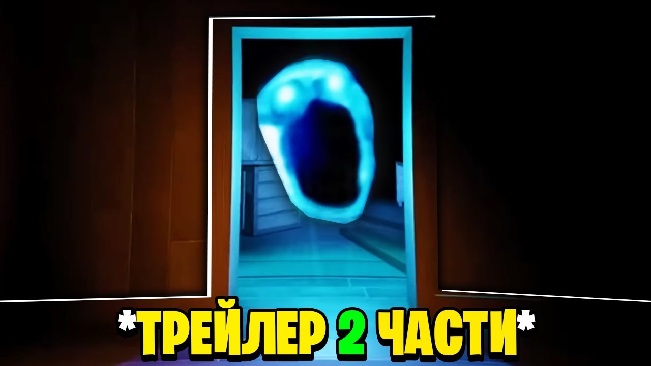 *ТРЕЙЛЕР* 2 ЧАСТИ DOORS ROBLOX / Chapter 2 ДВЕРИ Роблокс