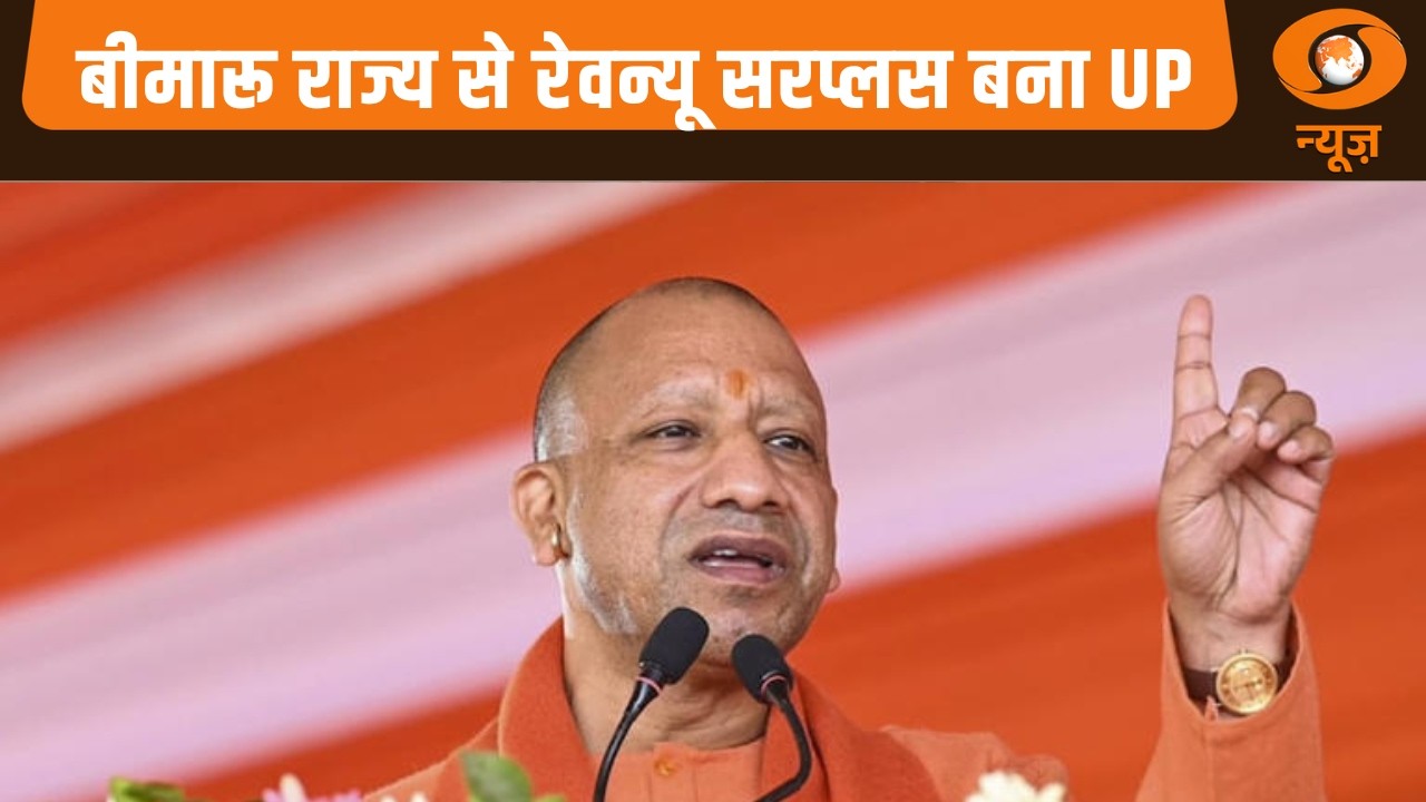 बीमारू राज्य से रेवन्यू सरप्लस बना UP | Yogi Adityanath | Uttar Pradesh | Budget | UP News |Iss Waqt