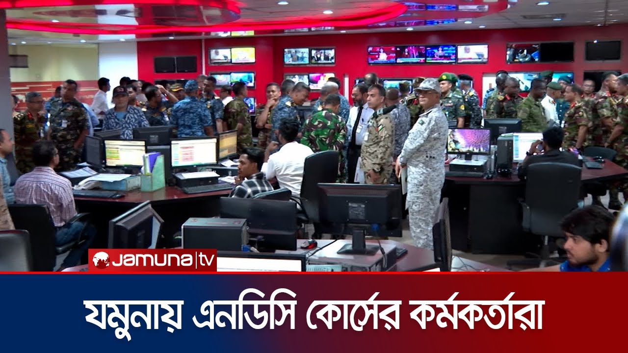 বস্তুনিষ্ঠ সাংবাদিকতায় যমুনার ভূমিকা তুলে ধরা হলো এনডিসি পরিদর্শনে | NDC Visit Jamuna | Jamuna TV