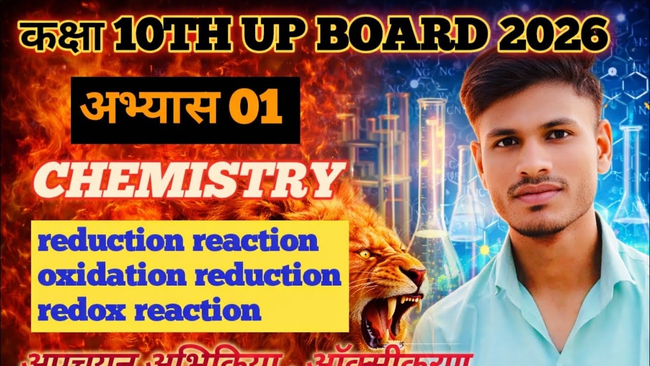 कक्षा 10th L.5 अपचयन अभिक्रिया।।✅🎯ऑक्सीकरण अपचयन अभिक्रिया या रेडॉक्स अभिक्रिया।।🏆Reduction reaction