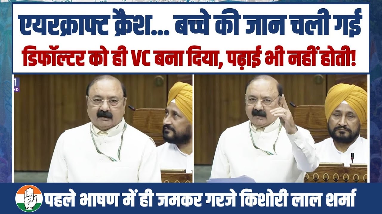 संसद में अपने पहले ही भाषण में छा गए किशोरी लाल शर्मा | Kishori Lal Sharma | Parliament