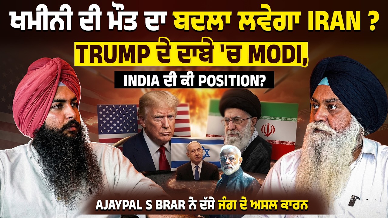 ਖਮੀਨੀ ਦੀ ਮੌ.ਤ ਦਾ ਬਦਲਾ ਲਵੇਗਾ Iran ? Iran-Israel War 'ਤੇ ਅਹਿਮ Interview