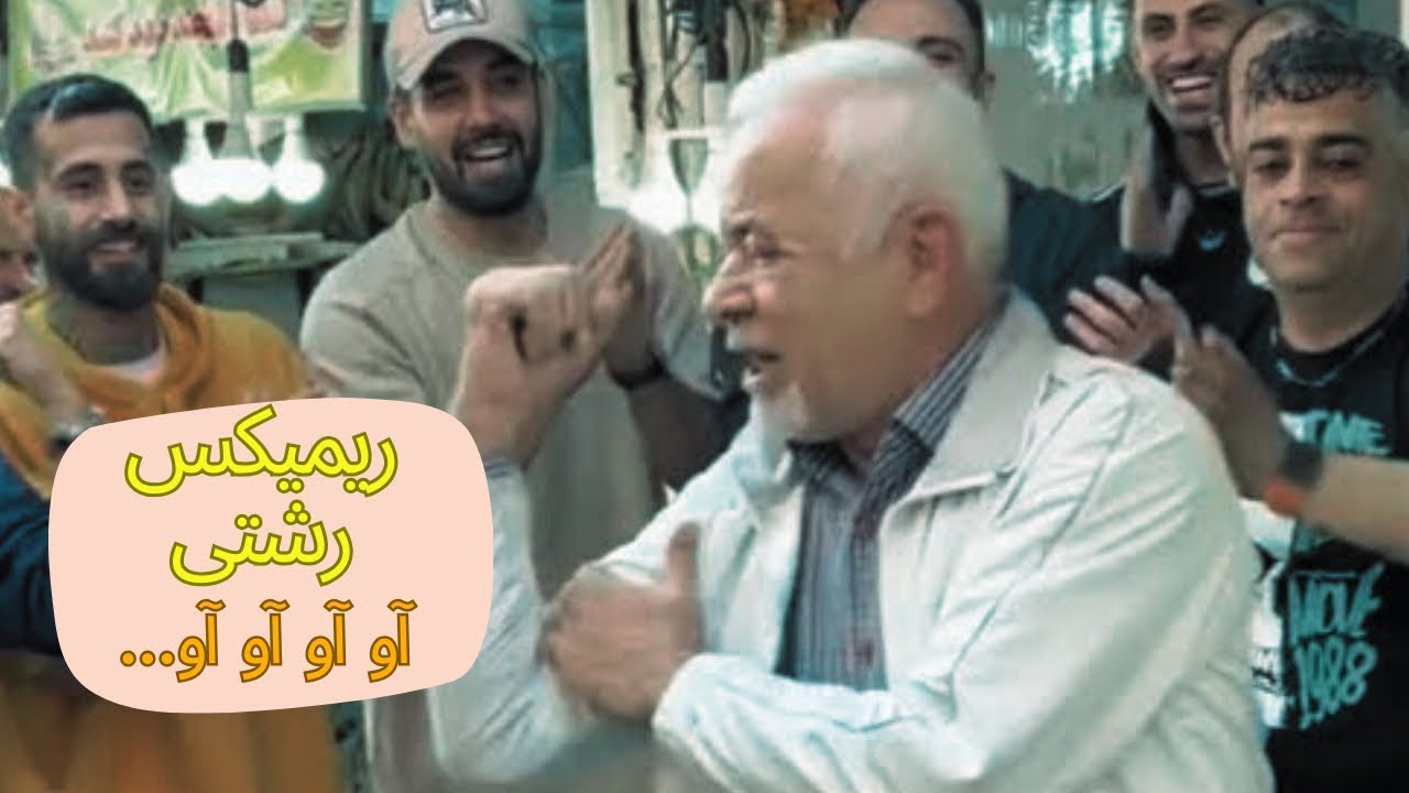 ریمیکس رشتی &ldquo;آو آو آو آو&rdquo; شنیدی تا حالا؟😱🕺ریمیکس آهنگ رشتی ترند اینستاگرام😍