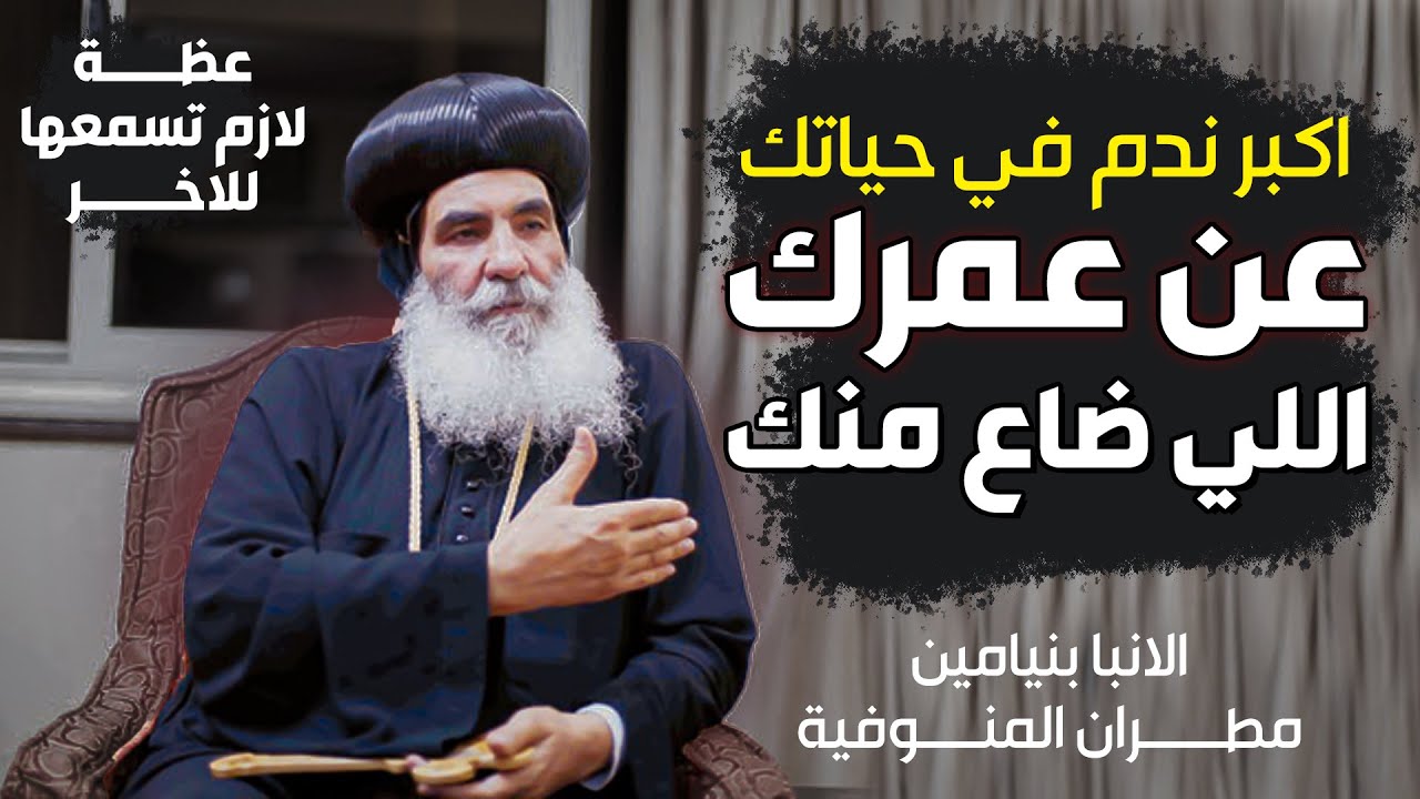 عظة استثنائية | العمر بيجري؟ إزاي تستغل وقتك قبل فوات الأوان؟ - الانبا بنيامين