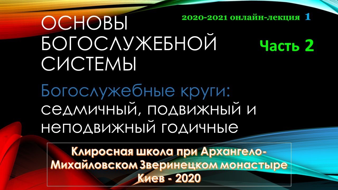 ОБС | 1курс | Богослужебные круги, часть 2
