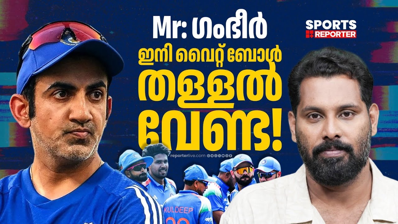 ടെസ്റ്റിൽ മാത്രമല്ല, ഏകദിനത്തിലും അടപടലം തോറ്റു; ഗംഭീറിനെ പുറത്താക്കാനായോ?| Gautam Gambhir|