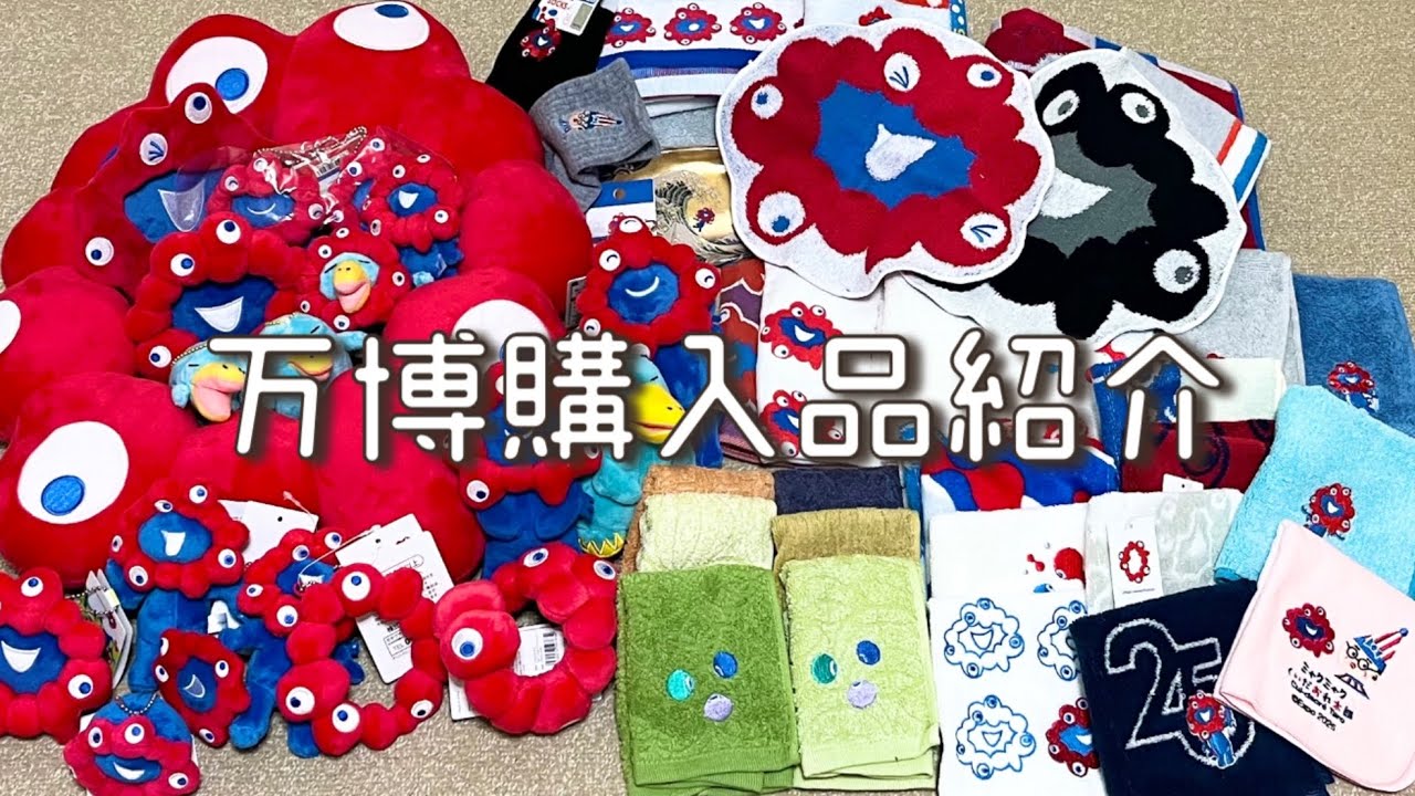 【万博】ミャク様のトリコになった女の購入品紹介