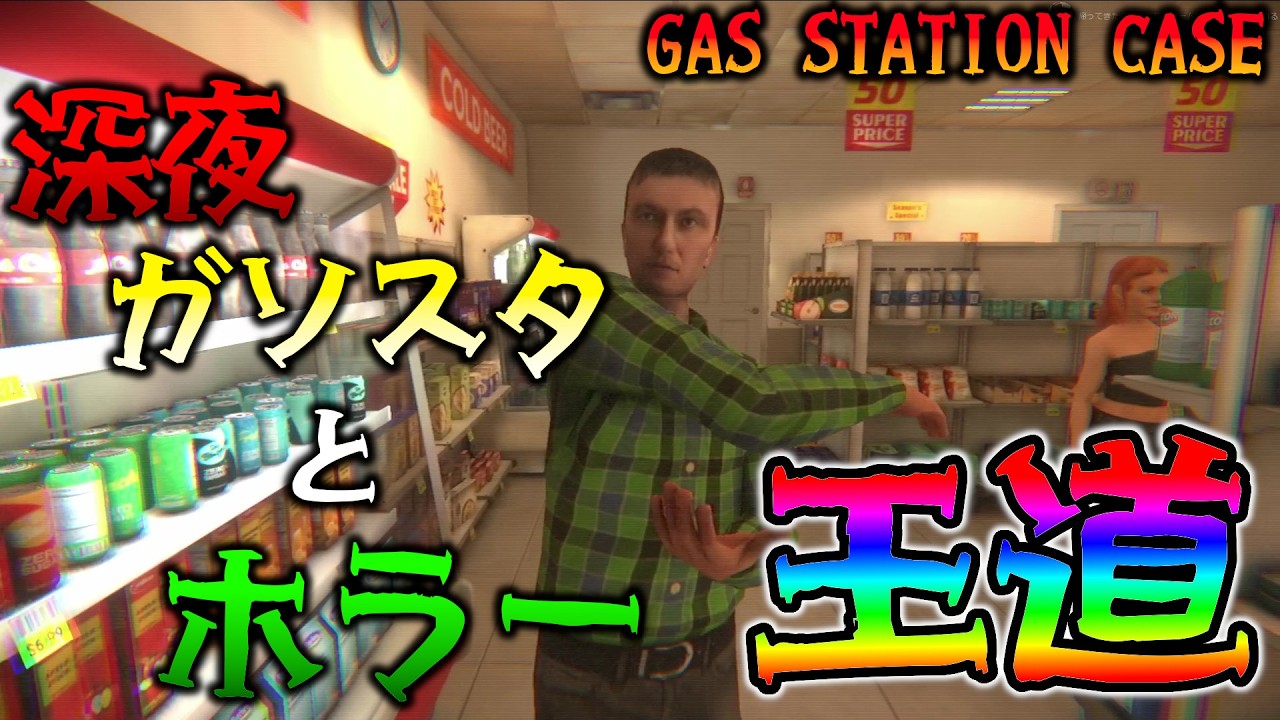 【ホラー】深夜ガソスタとホラーの相性って抜群だよね 【[HERROR] Gas Station Case】