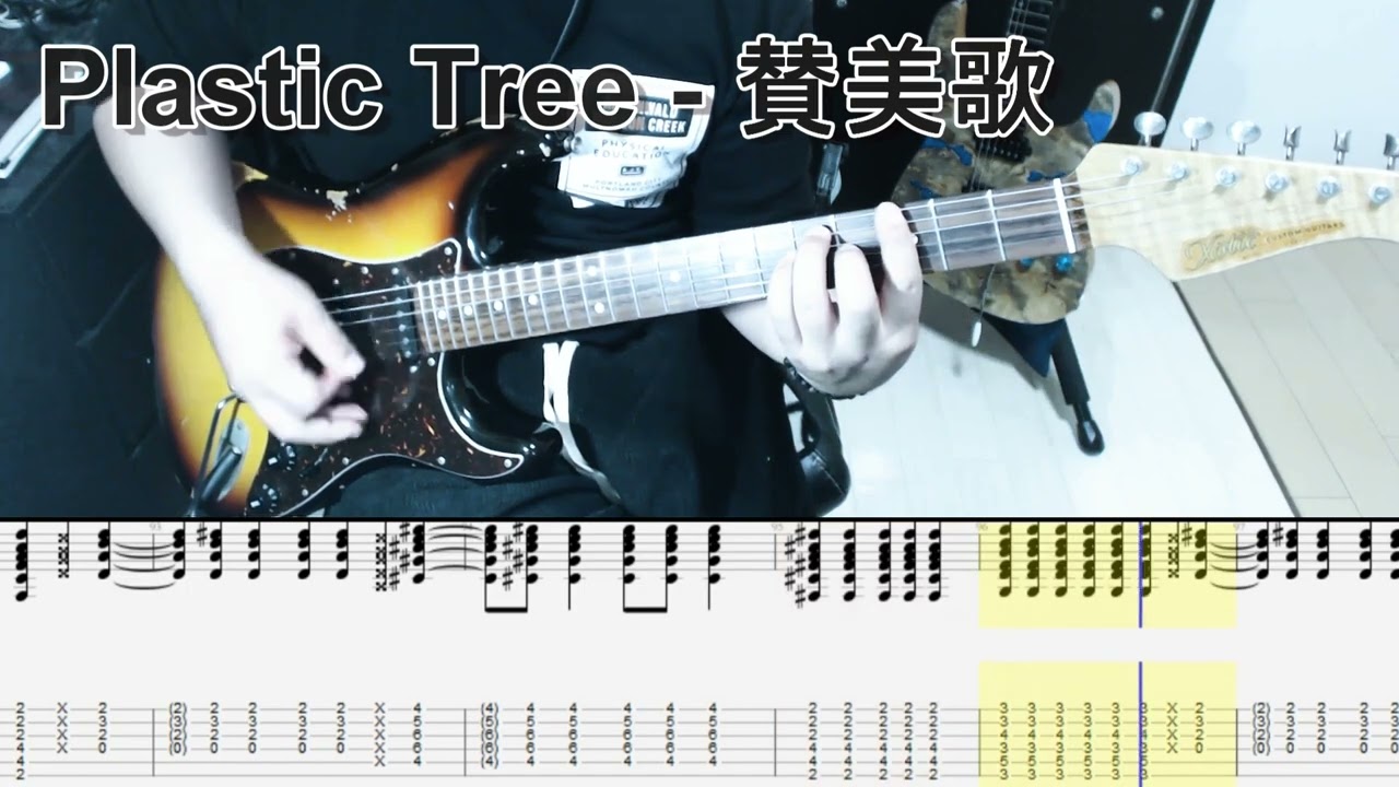 Plastic Tree - 賛美歌 ギター弾いてみた【tab有】guitar cover