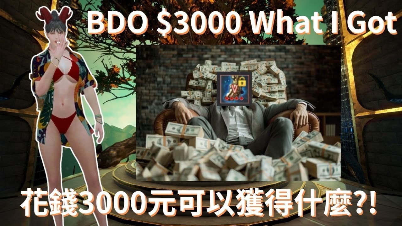 【黑色沙漠】花錢3000元可以獲得什麼?! | $3000 What I Got In Black Desert