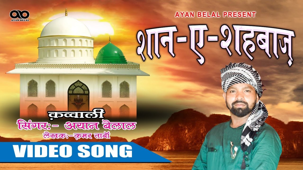 Mere Shahbaz Ka Dar Hasi Kis Qadar Shan -a- Shahbaz Qawwali l Ayan Belal #kolkata #patna #bhagalpur