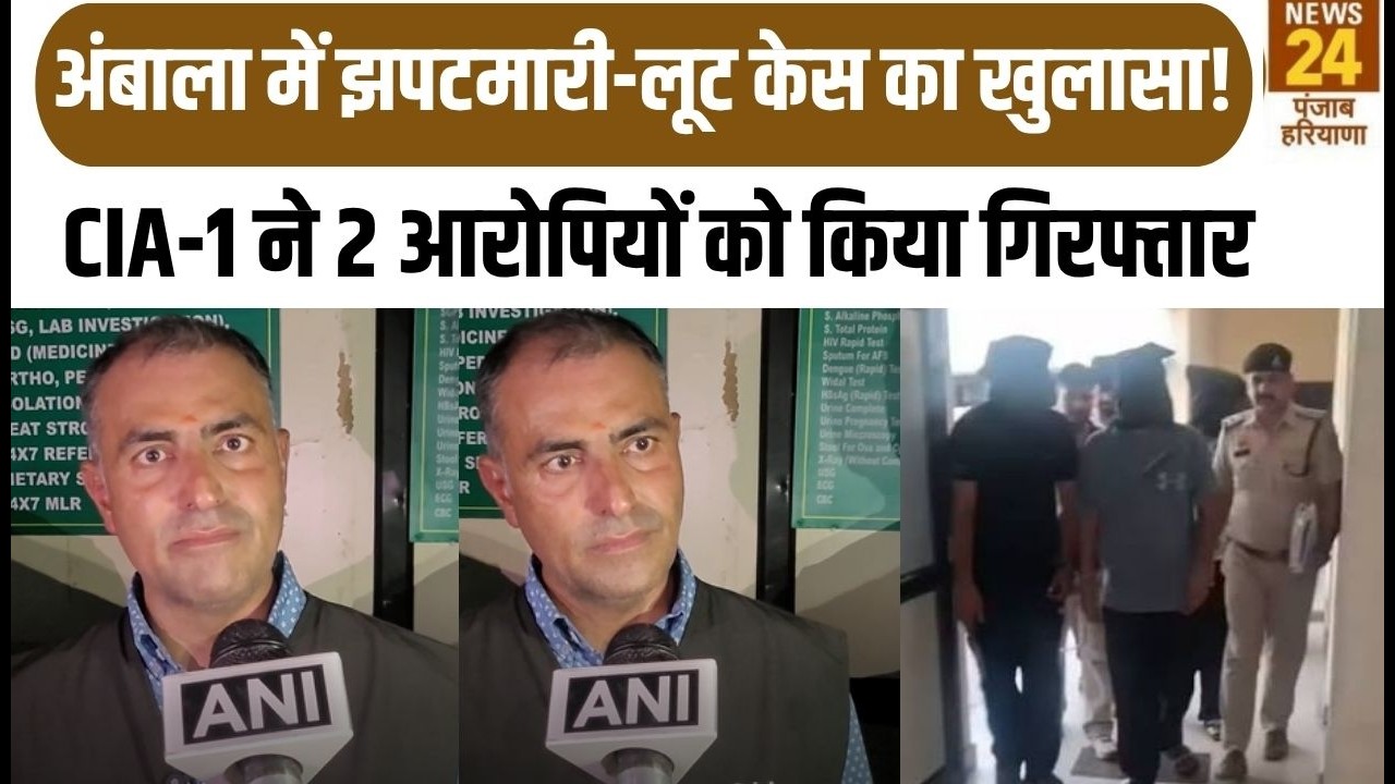 Haryana Crime News :Ambala में झपटमारी-लूट केस का खुलासा ! CIA-1 ने 2 आरोपियों को किया गिरफ्तार |