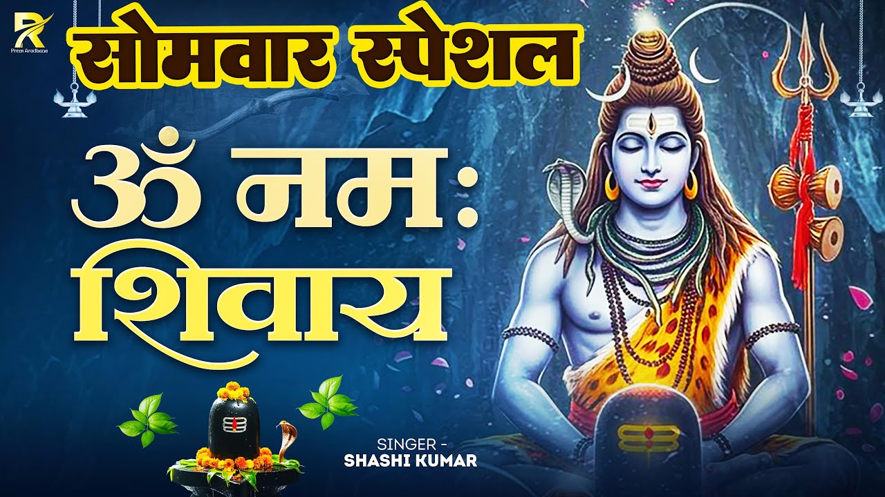 Somwar Special #Shiv Bhajan | #OM NAMAH SHIVAY 🙏| Powerful Shiva #Mantra for Peace & Blessings #2026