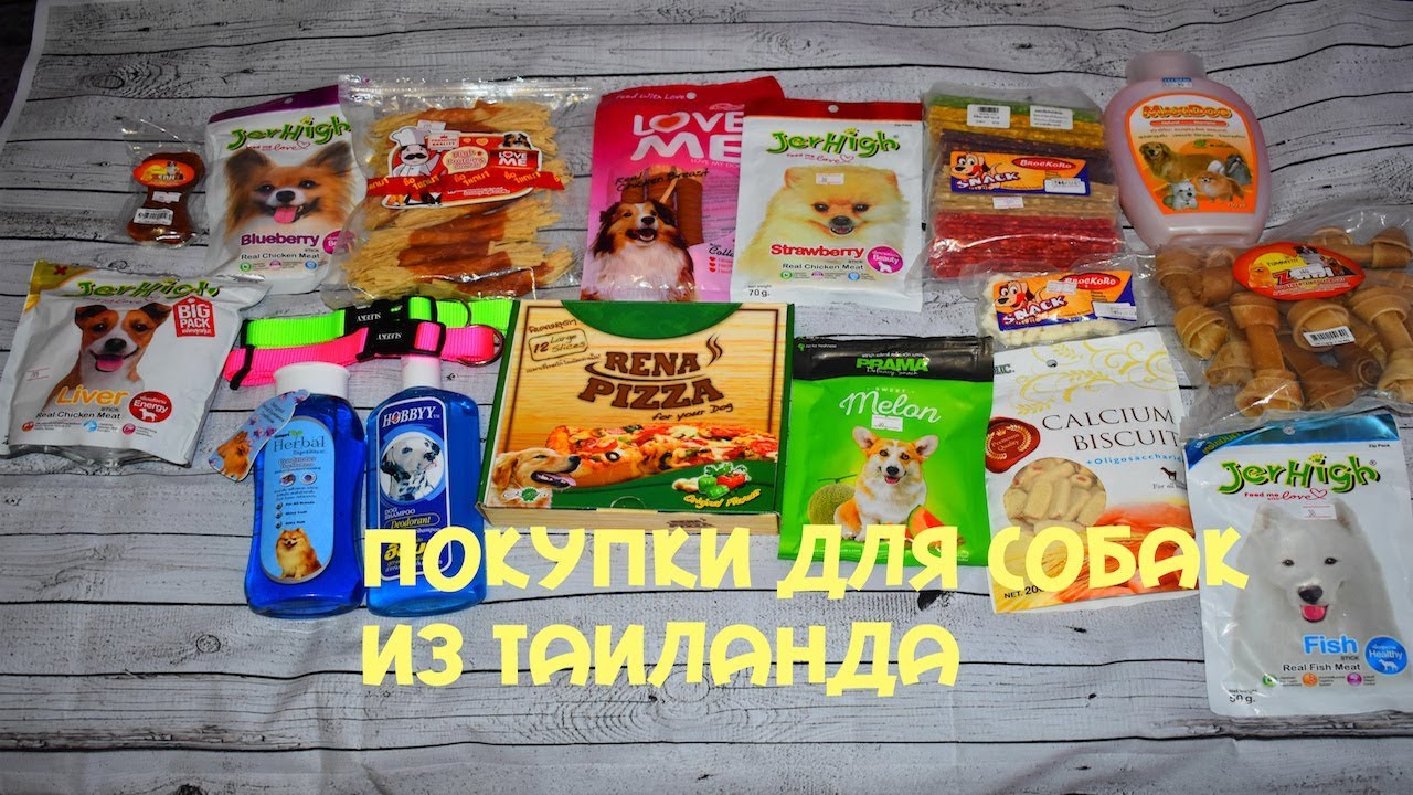ПОКУПКИ ДЛЯ СОБАК ИЗ ТАИЛАНДА/ ПИЦЦА ДЛЯ СОБАК😝