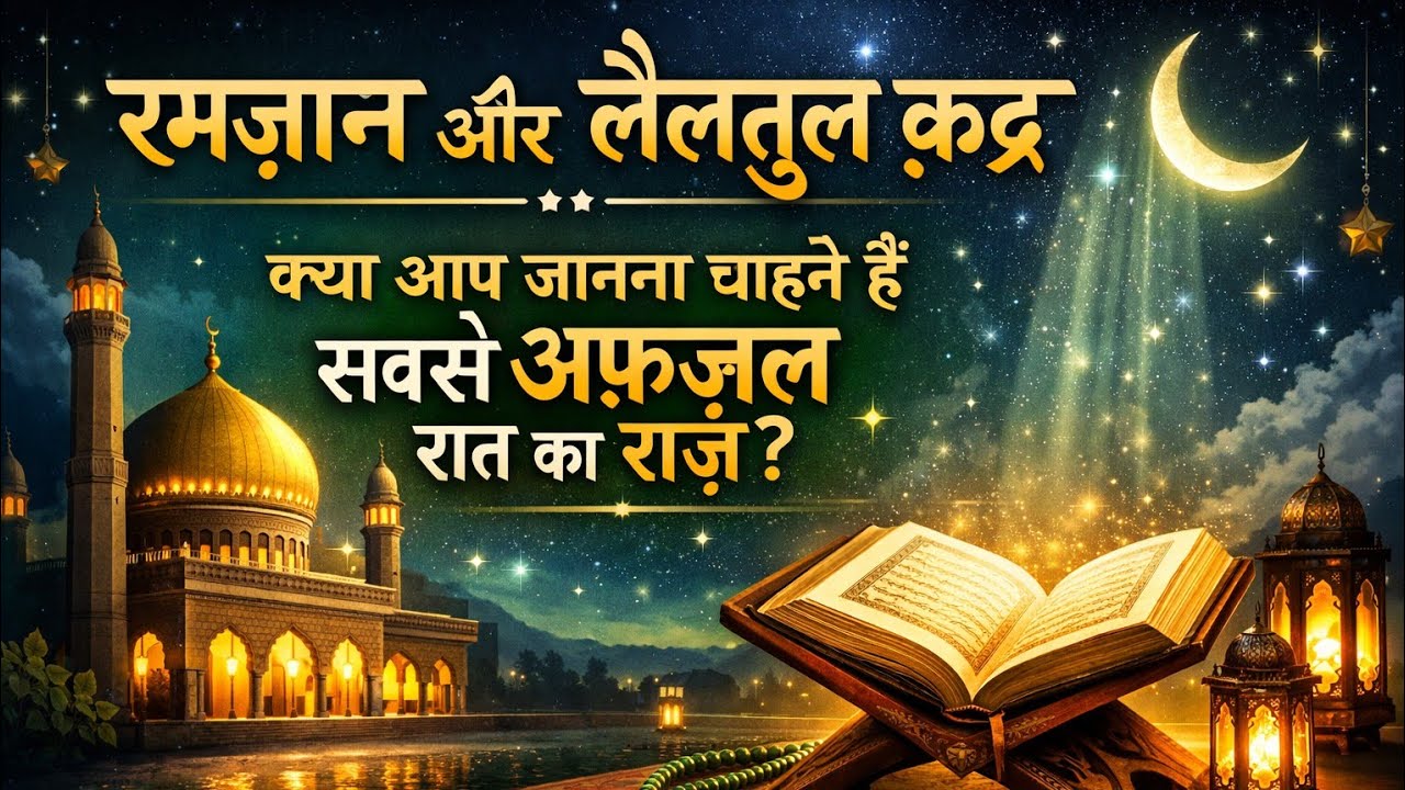रमज़ान और लैलतुल क़द्र | क्या आप जानना चाहते हैं सबसे अफ़ज़ल रात का राज़?