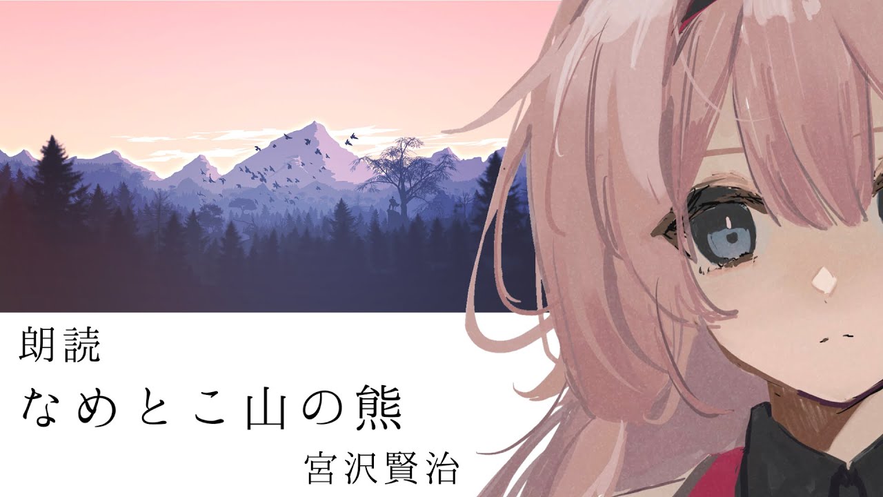 【睡眠導入　朗読】なめとこ山の熊/宮沢賢治【周央サンゴ】