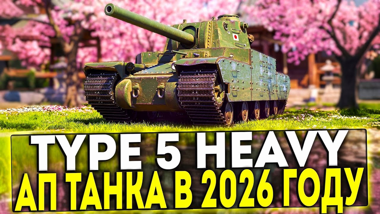 ✅ TYPE 5 HEAVY - АП ТАНКА В 2026 ГОДУ В ИГРЕ МИР ТАНКОВ