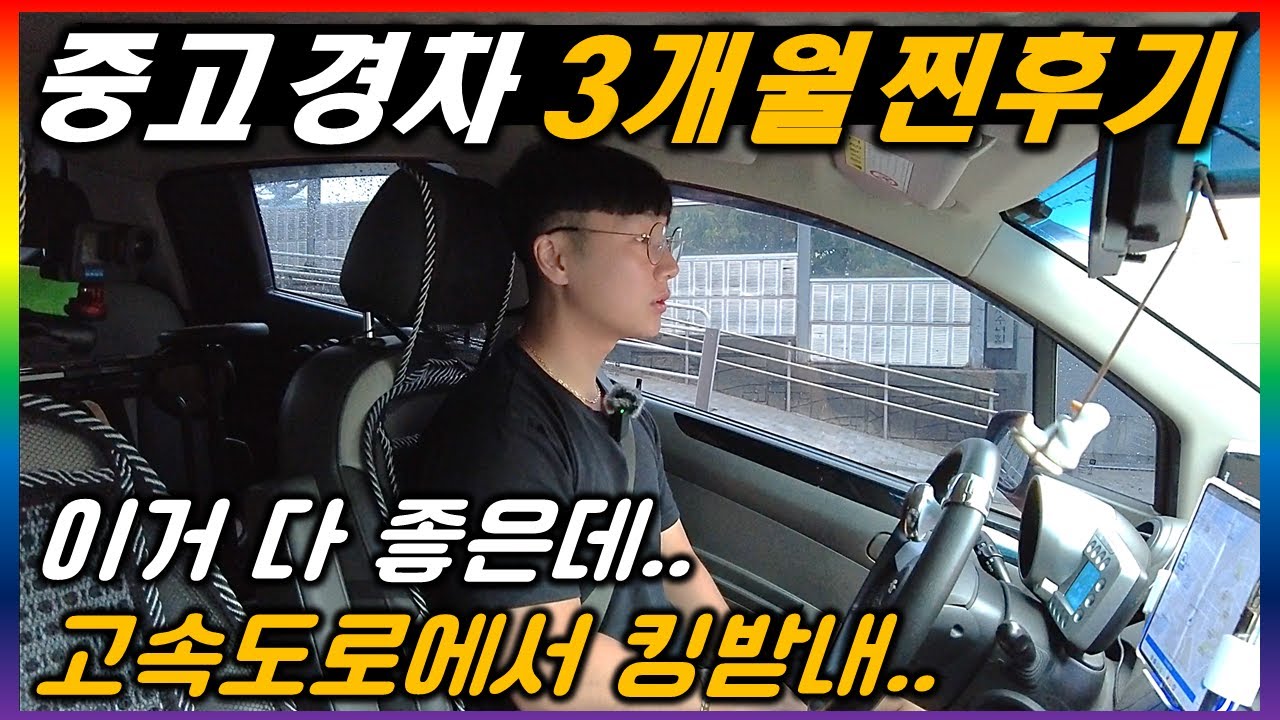 첫차로 경차를 구입하고 3개월간 느낀점.