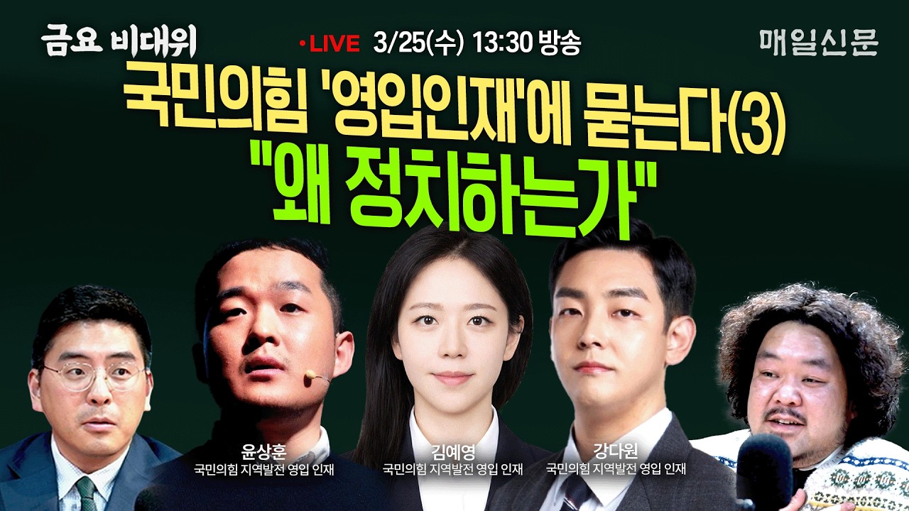 [금요비대위-수요일 13:30 LIVE] 국민의힘 '영입인재'에 묻는다(3) 