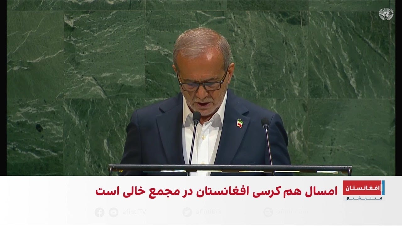 سخنرانی کامل مسعود پزشکیان رئیس جمهور ایران در مجمع عمومی سازمان ملل